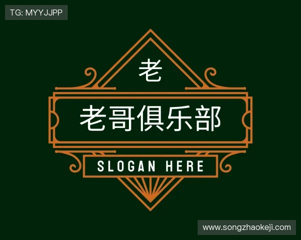 发现老哥俱乐部